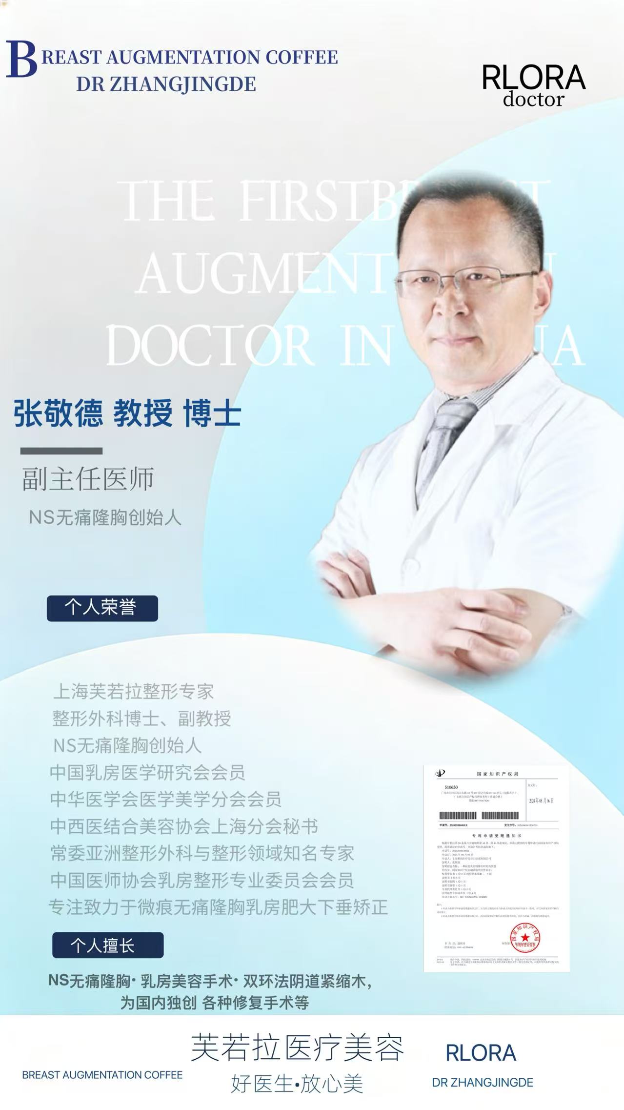 关于我-上海芙若拉整形专家张敬德